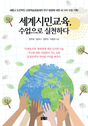 세계시민교육, 수업으로 실천하다