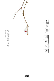 삶으로 깨어나기
