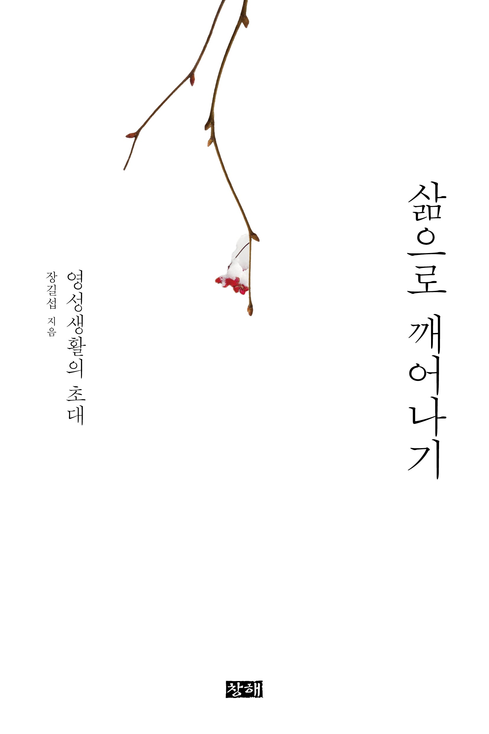 삶으로 깨어나기
