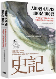 사마천 사기 100문 100답