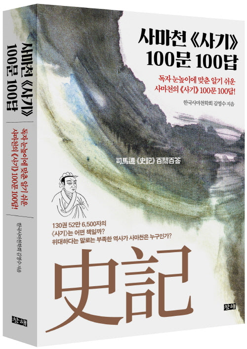 사마천 사기 100문 100답