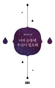 너의 눈물엔 우산이 필요해