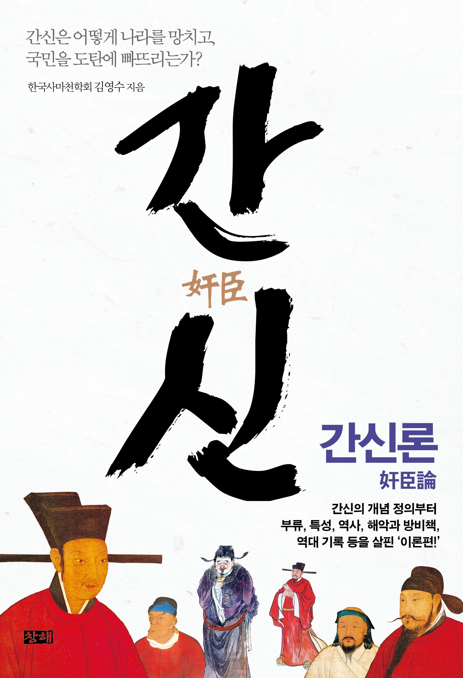 간신: 간신론