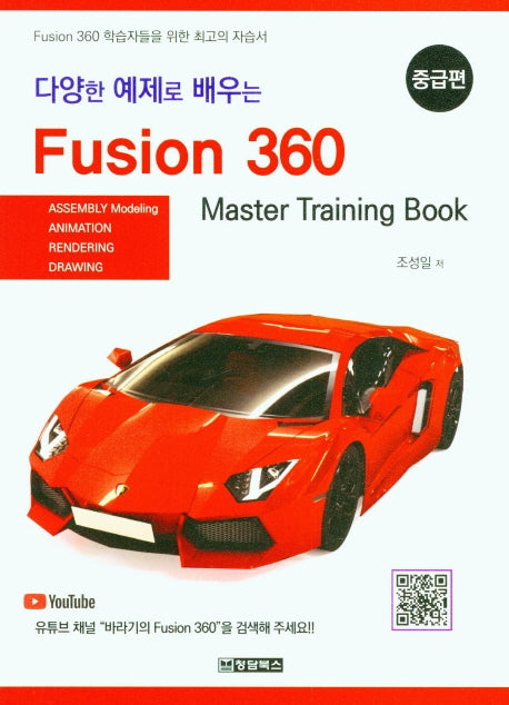 Fusion 360(퓨전 360): 중급편(다양한 예제로 배우는)