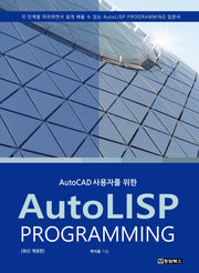 AutoLISP PROGRAMMING(오토리습 프로그래밍)(AutoCAD 사용자를 위한)