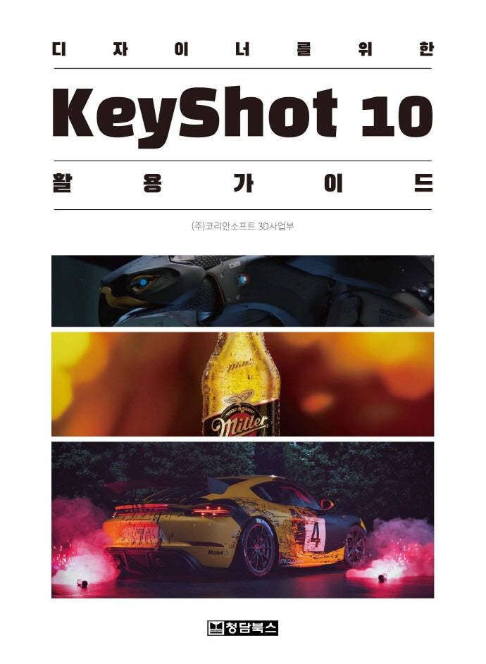 디자이너를 위한 KeyShot(키샷)10 활용 가이드
