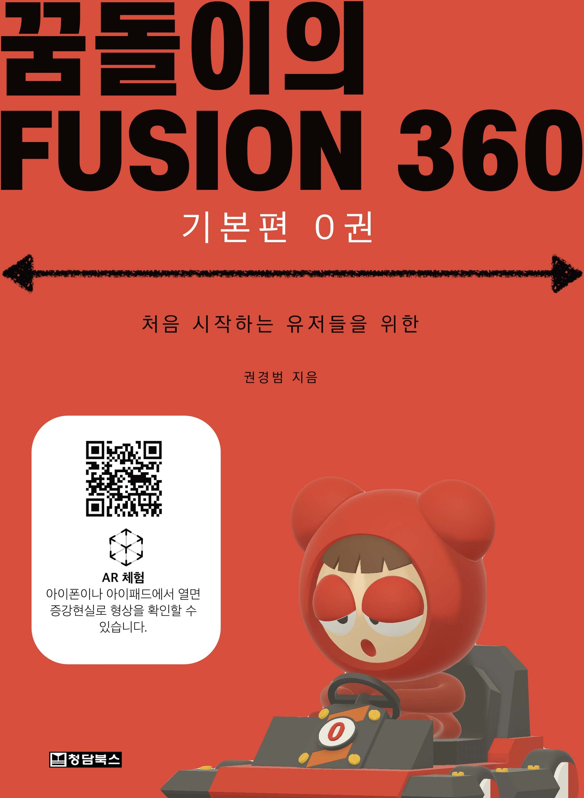 꿈돌이의 FUSION360(퓨전360): 기본편 0권