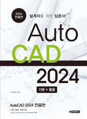 AutoCAD 오토캐드 2024 한글판 기본+활용