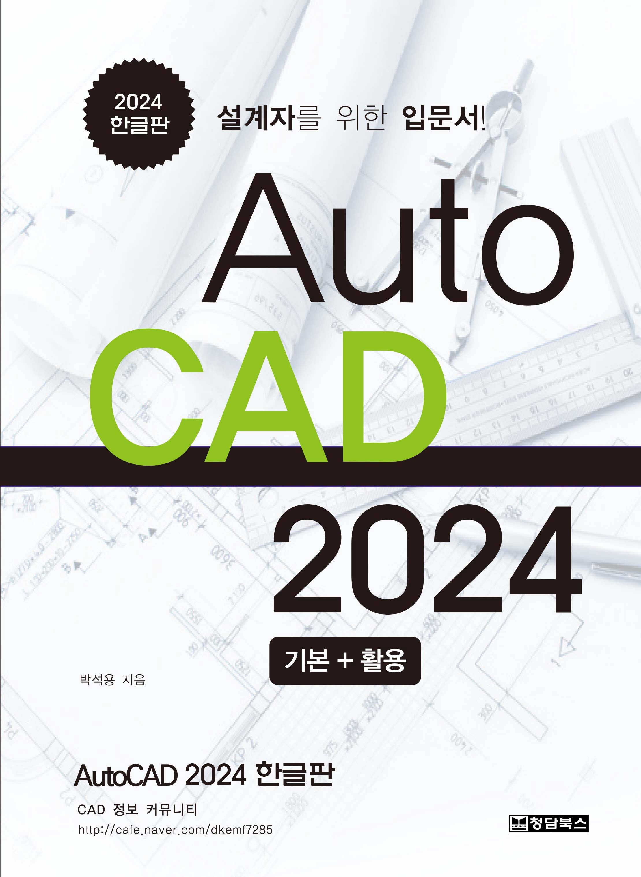 AutoCAD 오토캐드 2024 한글판 기본+활용