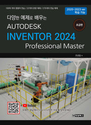 Autodesk Inventor 2024: 초급편(다양한 예제로 배우는)