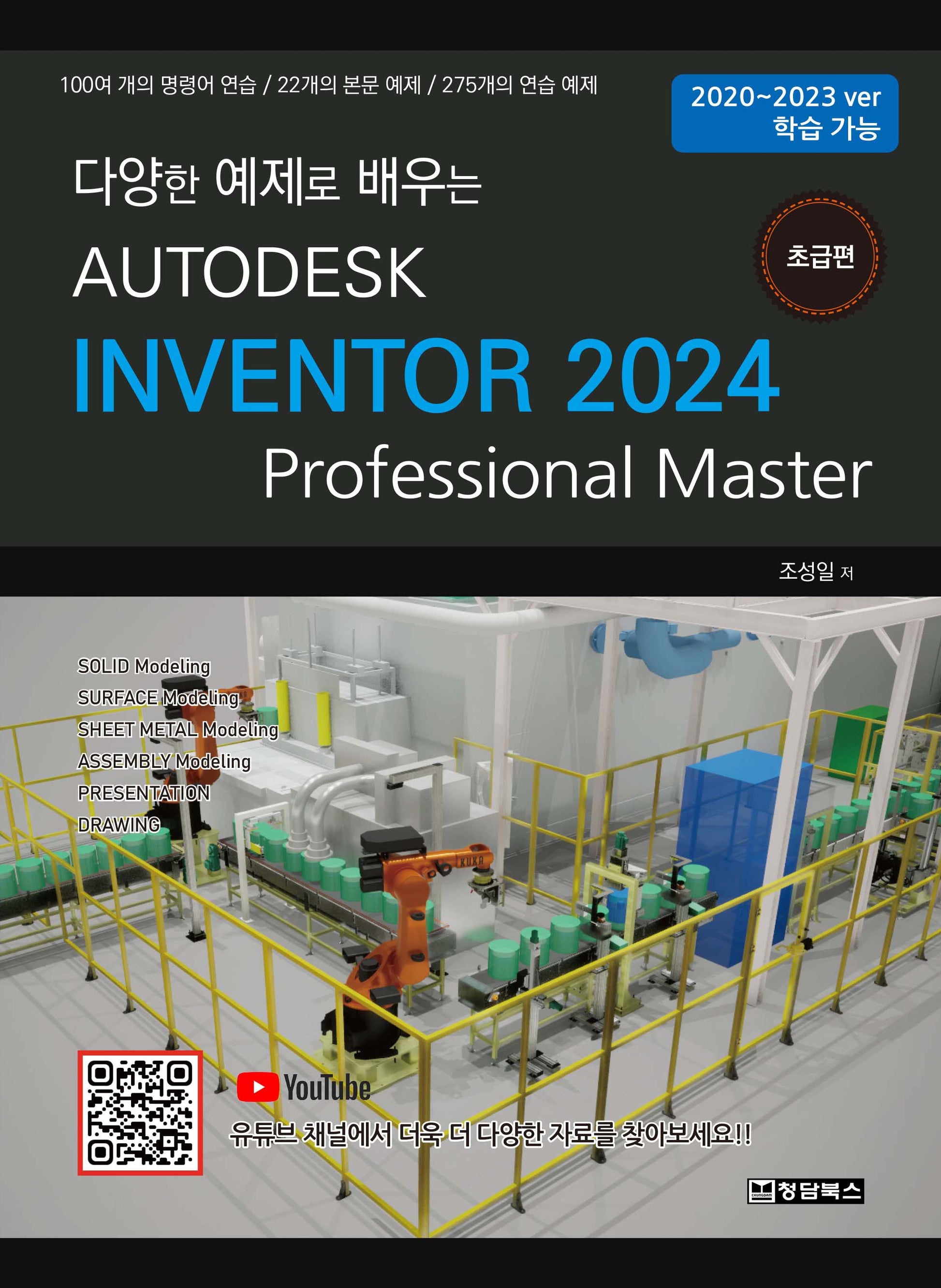 Autodesk Inventor 2024: 초급편(다양한 예제로 배우는)