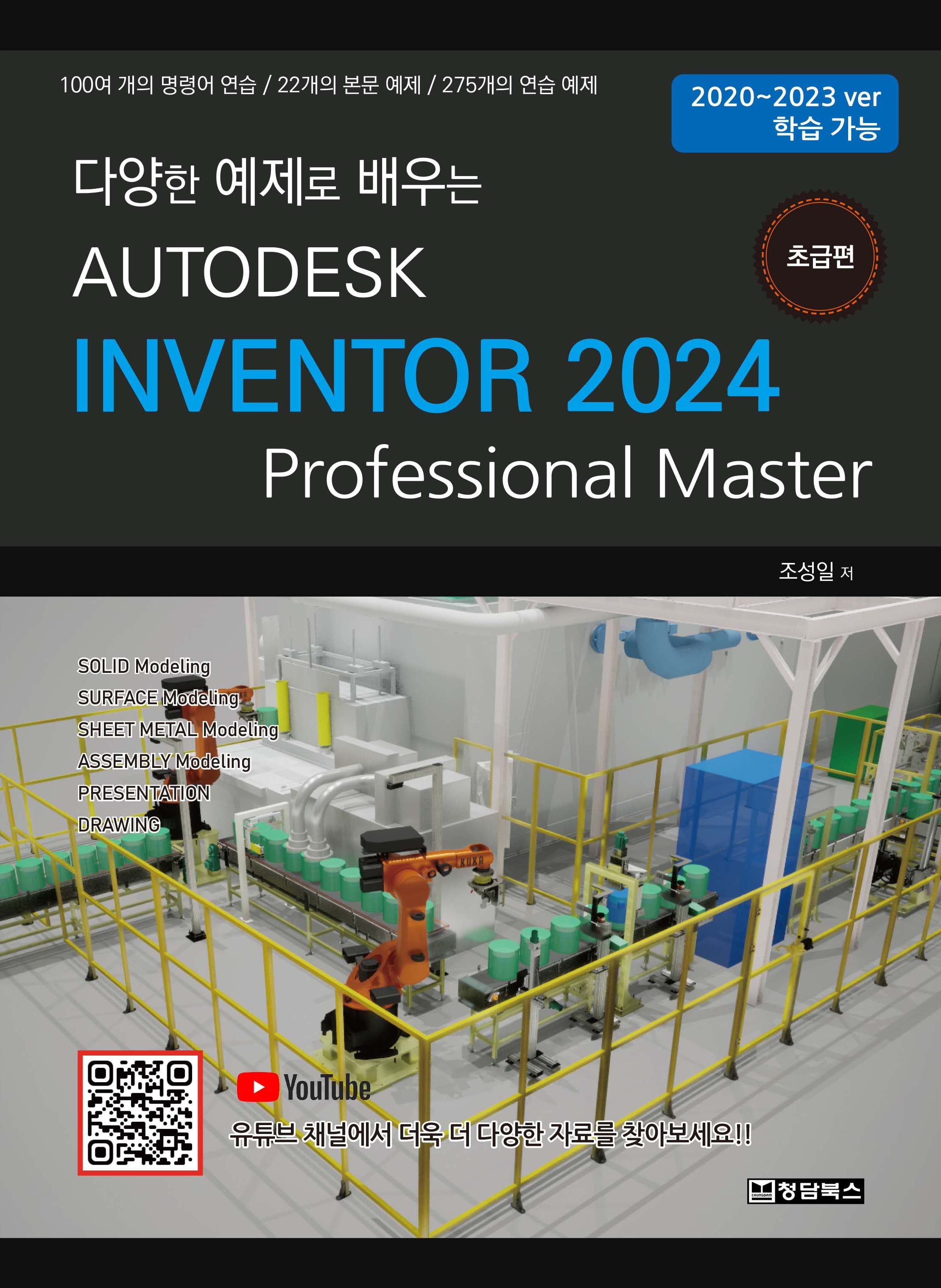 Autodesk Inventor 2024: 초급편(다양한 예제로 배우는)