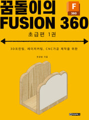 꿈돌이의 FUSION360(퓨전360) 초급편 1