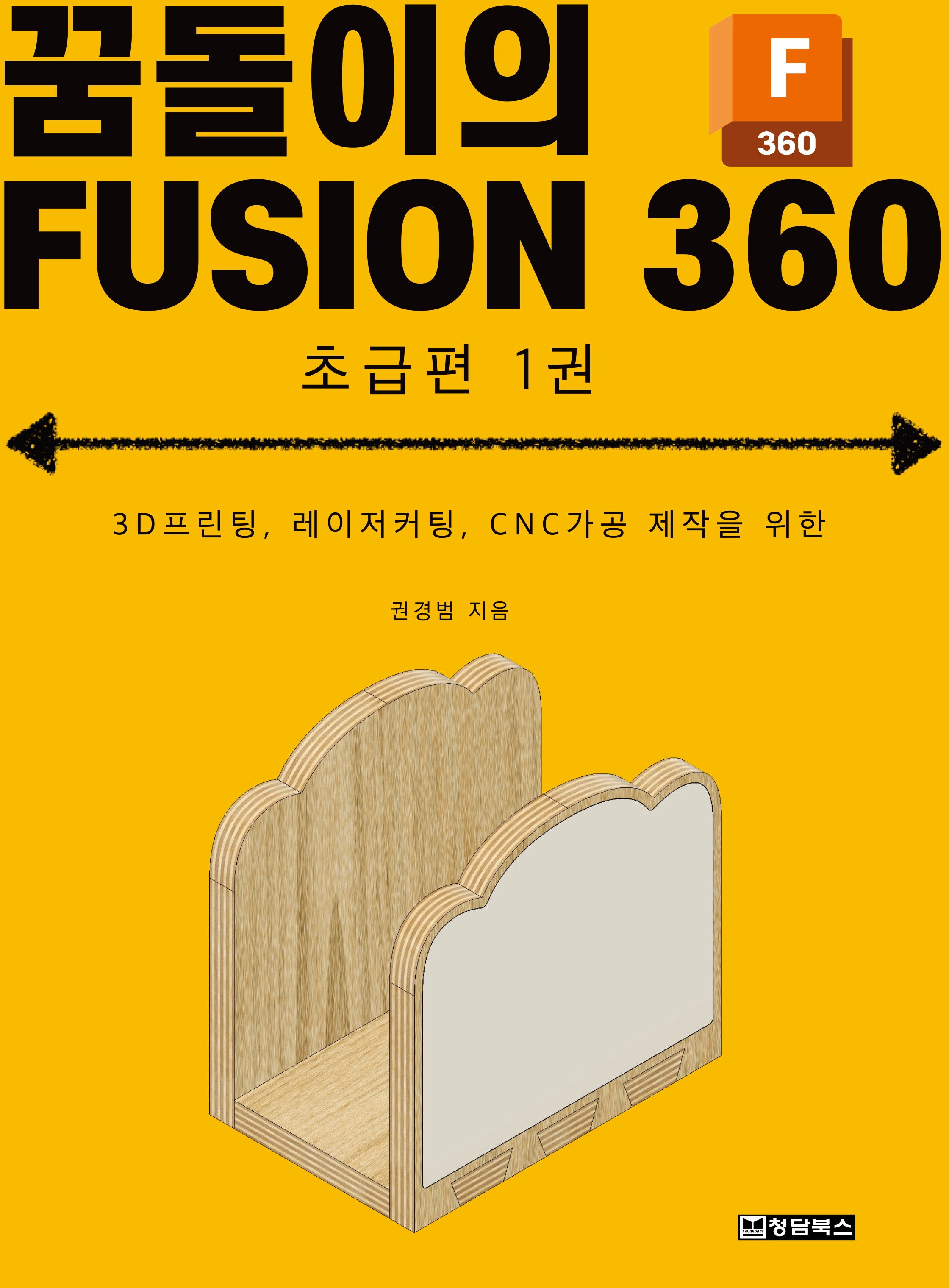 꿈돌이의 FUSION360(퓨전360) 초급편 1