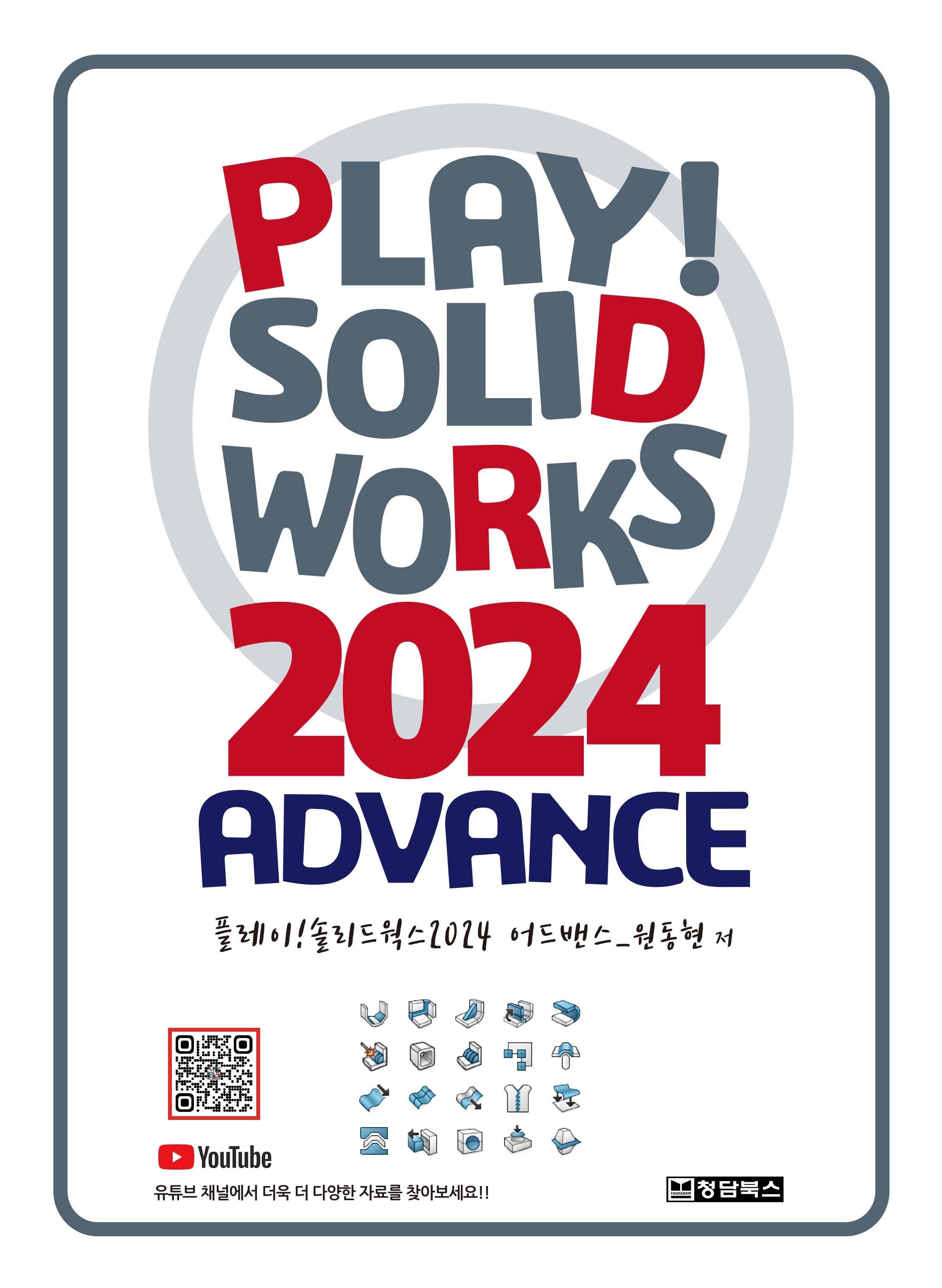 Play! SOLIDWORKS 솔리드웍스 2024 Advance