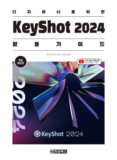 디자이너를 위한 KeyShot 2024(키샷 2024) 활용 가이드