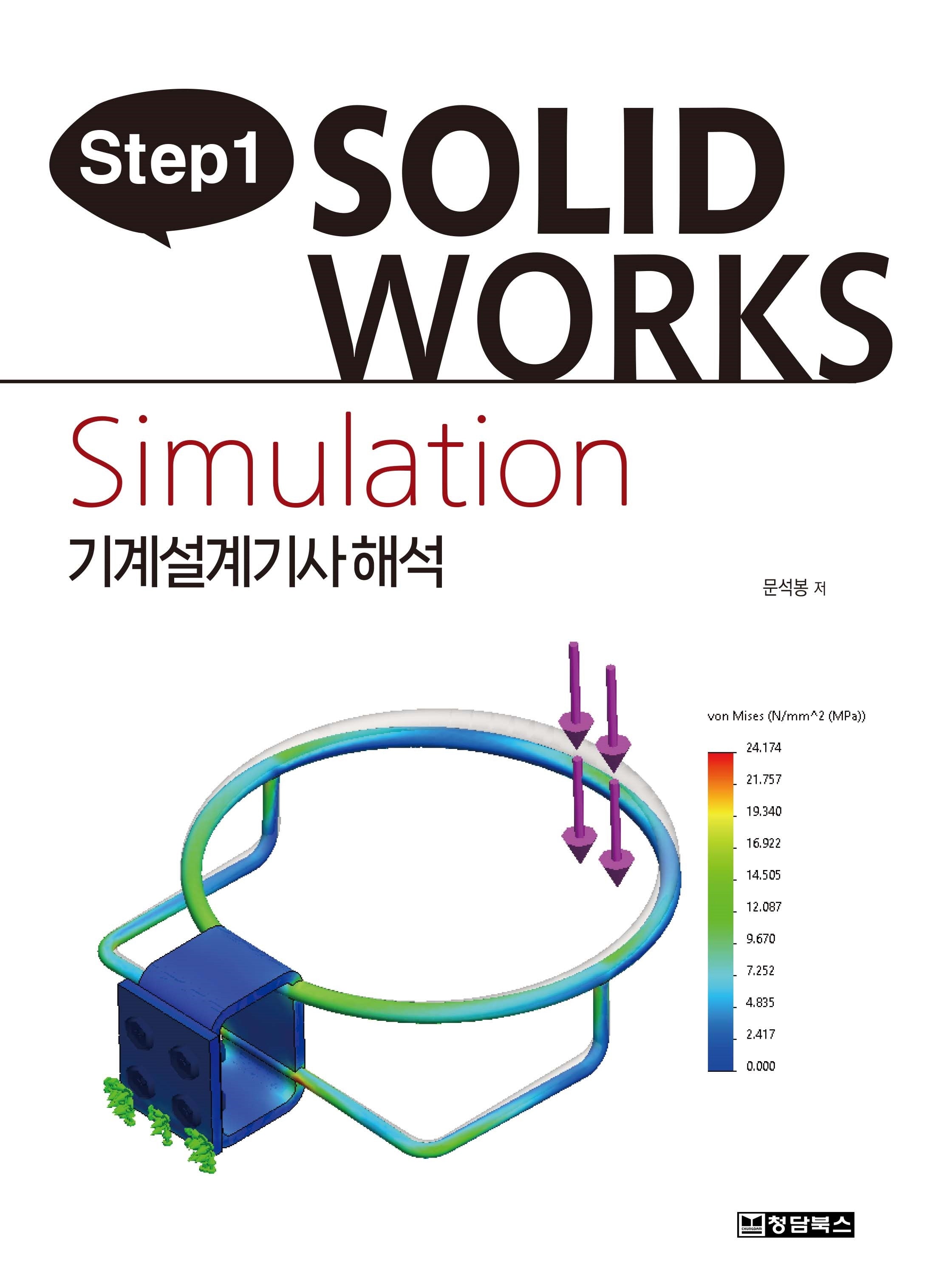 Step1 SOLIDWORKS Simulation 기계설계기사해석