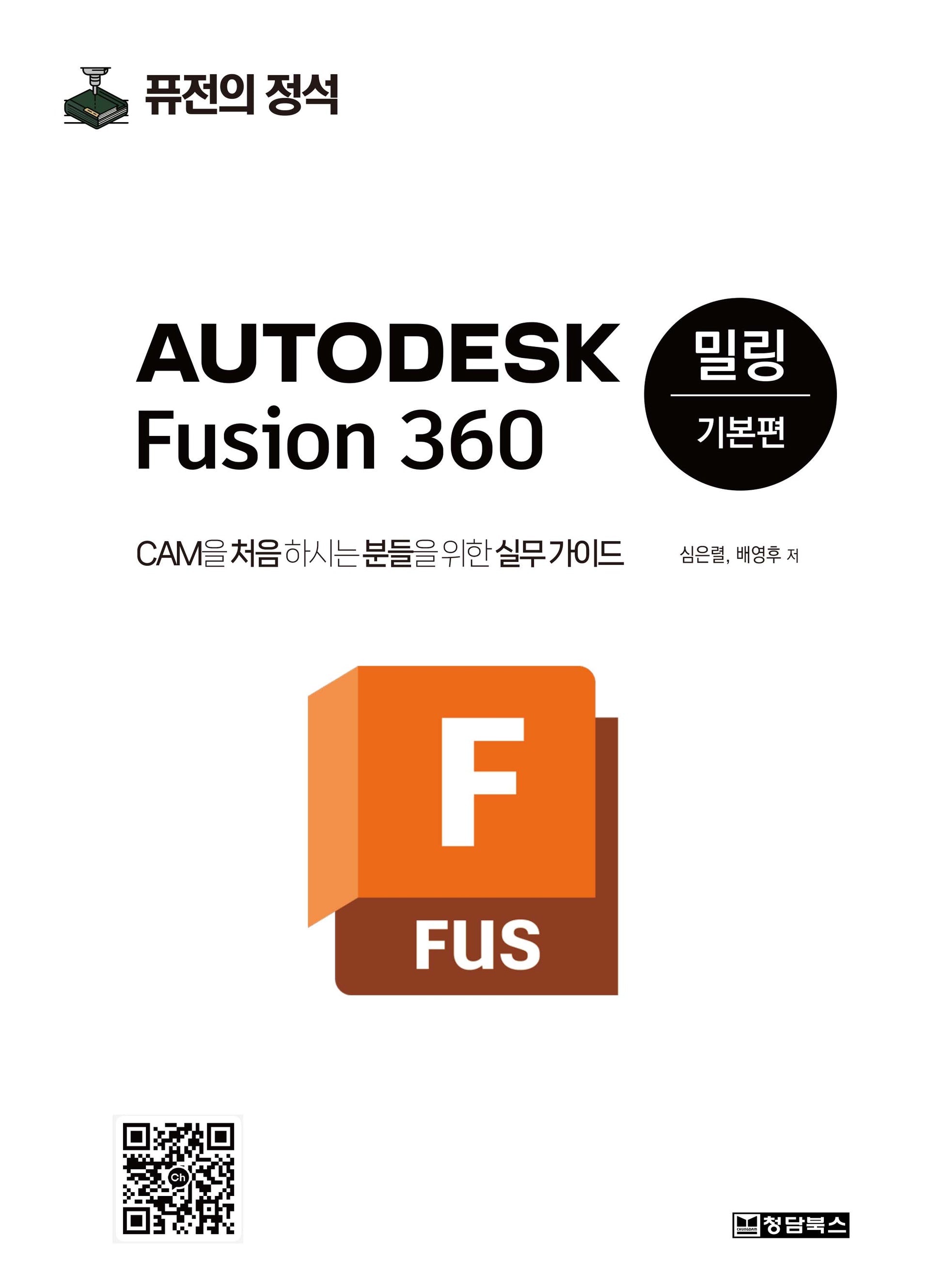 Autodesk Fusion 360 밀링 기본편(퓨전의 정석)