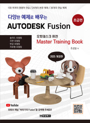 다양한 예제로 배우는 AUTODESK Fusion(오토데스크 퓨전): 초급편