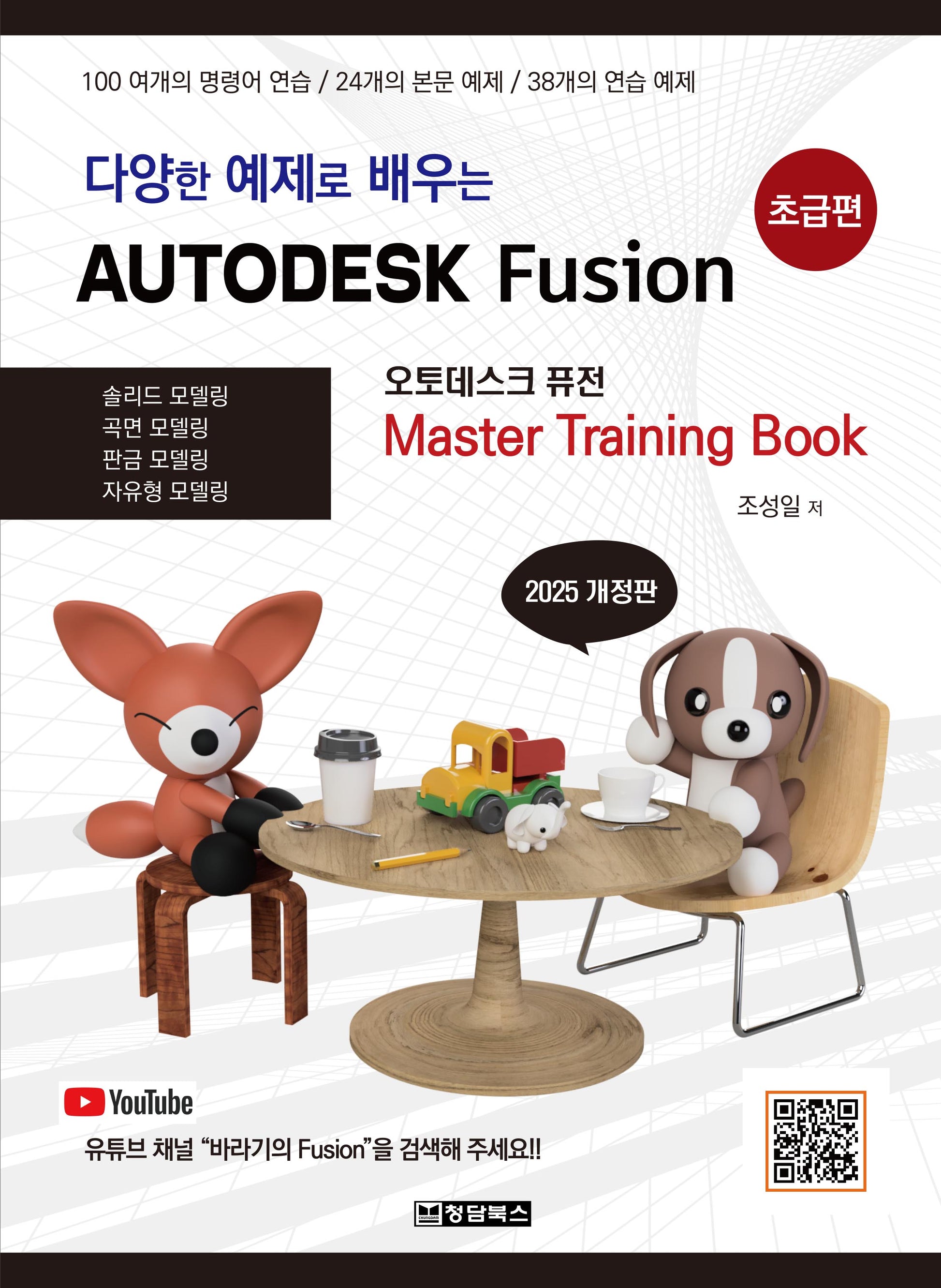 다양한 예제로 배우는 AUTODESK Fusion(오토데스크 퓨전): 초급편