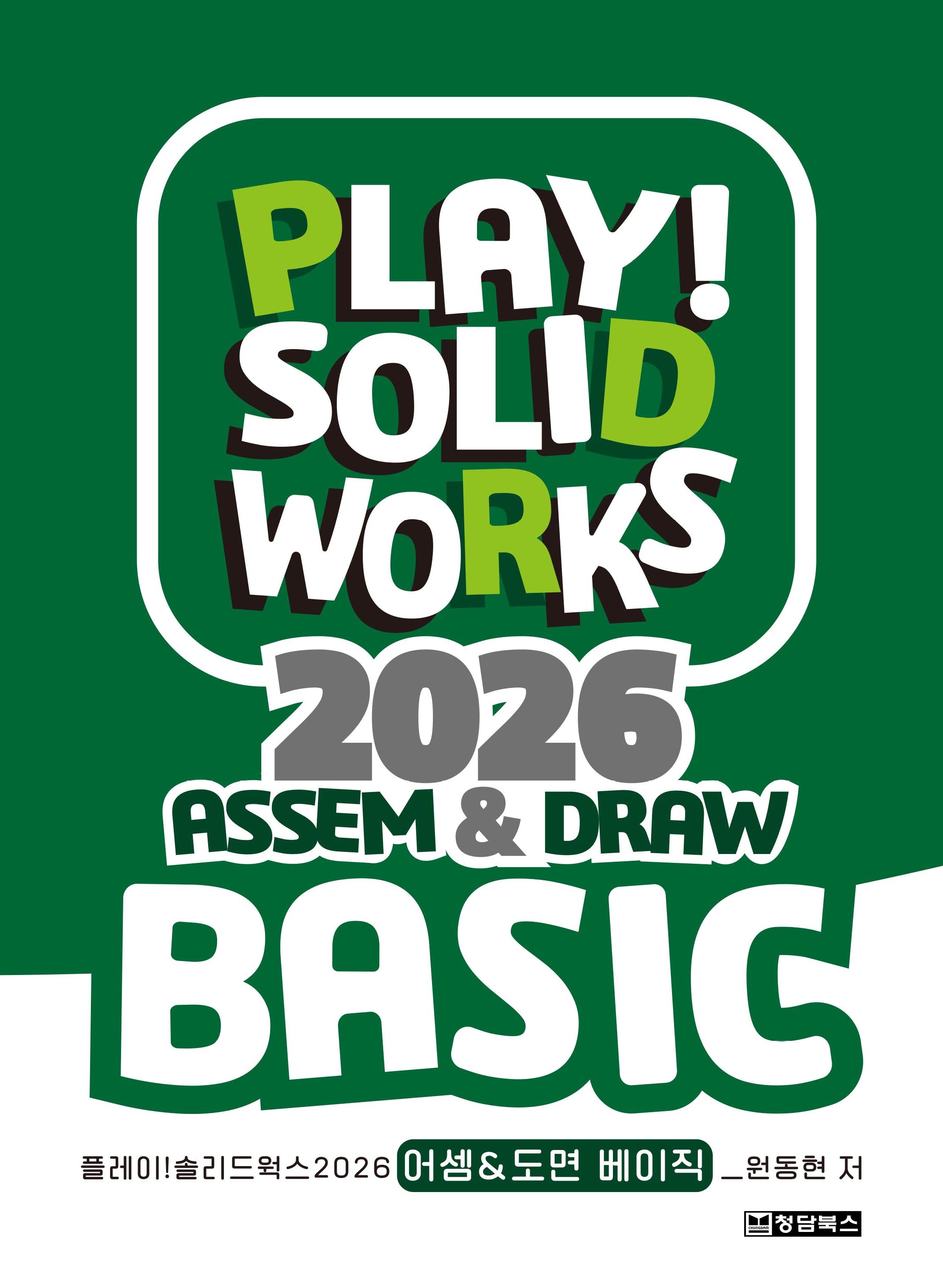 PLAY! SOLIDWORKS솔리드웍스 2026 ASSEM&DRAW BASIC