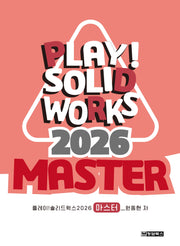 Play! SOLIDWORKS 솔리드웍스 2026 Master