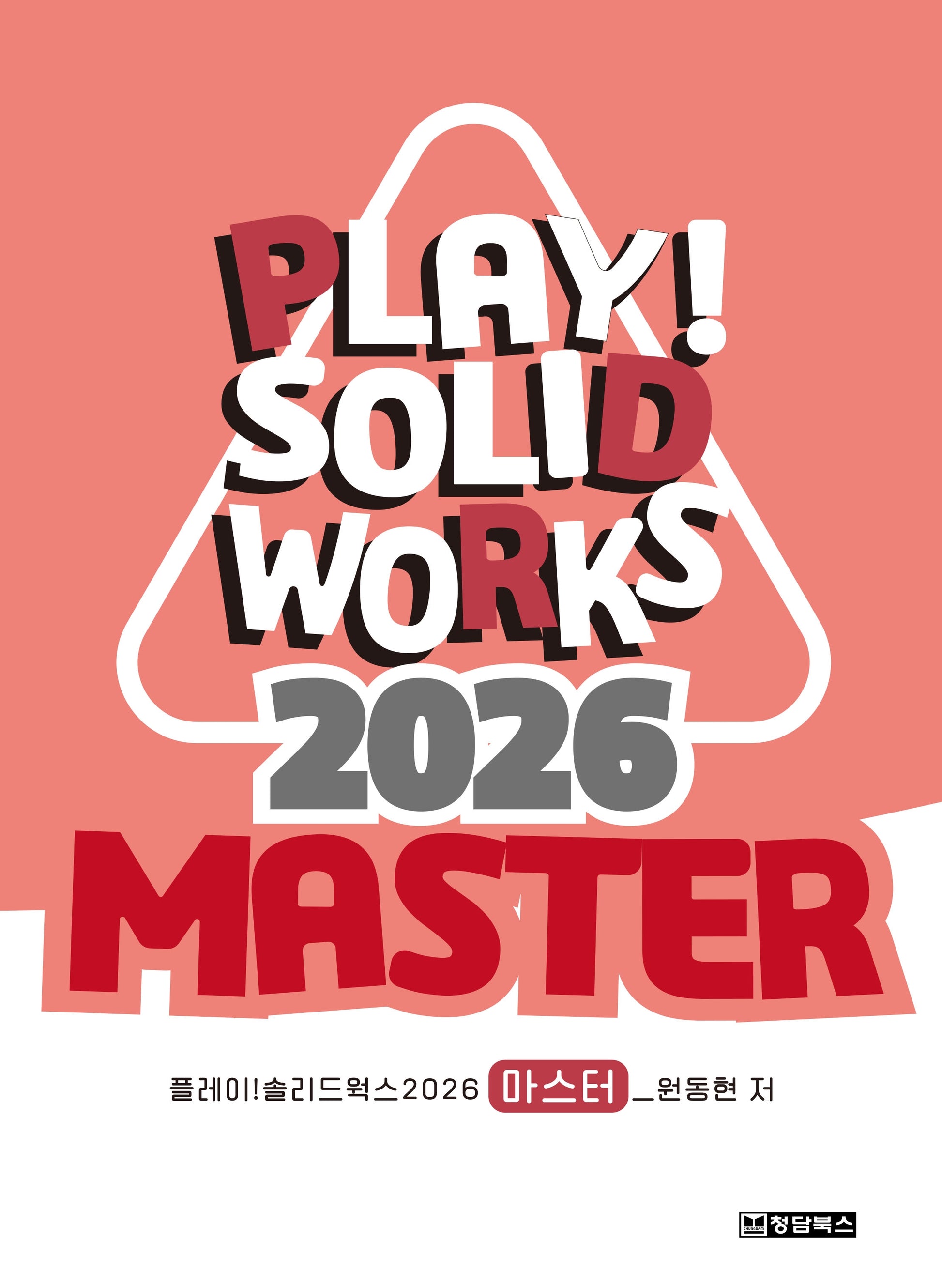 Play! SOLIDWORKS 솔리드웍스 2026 Master