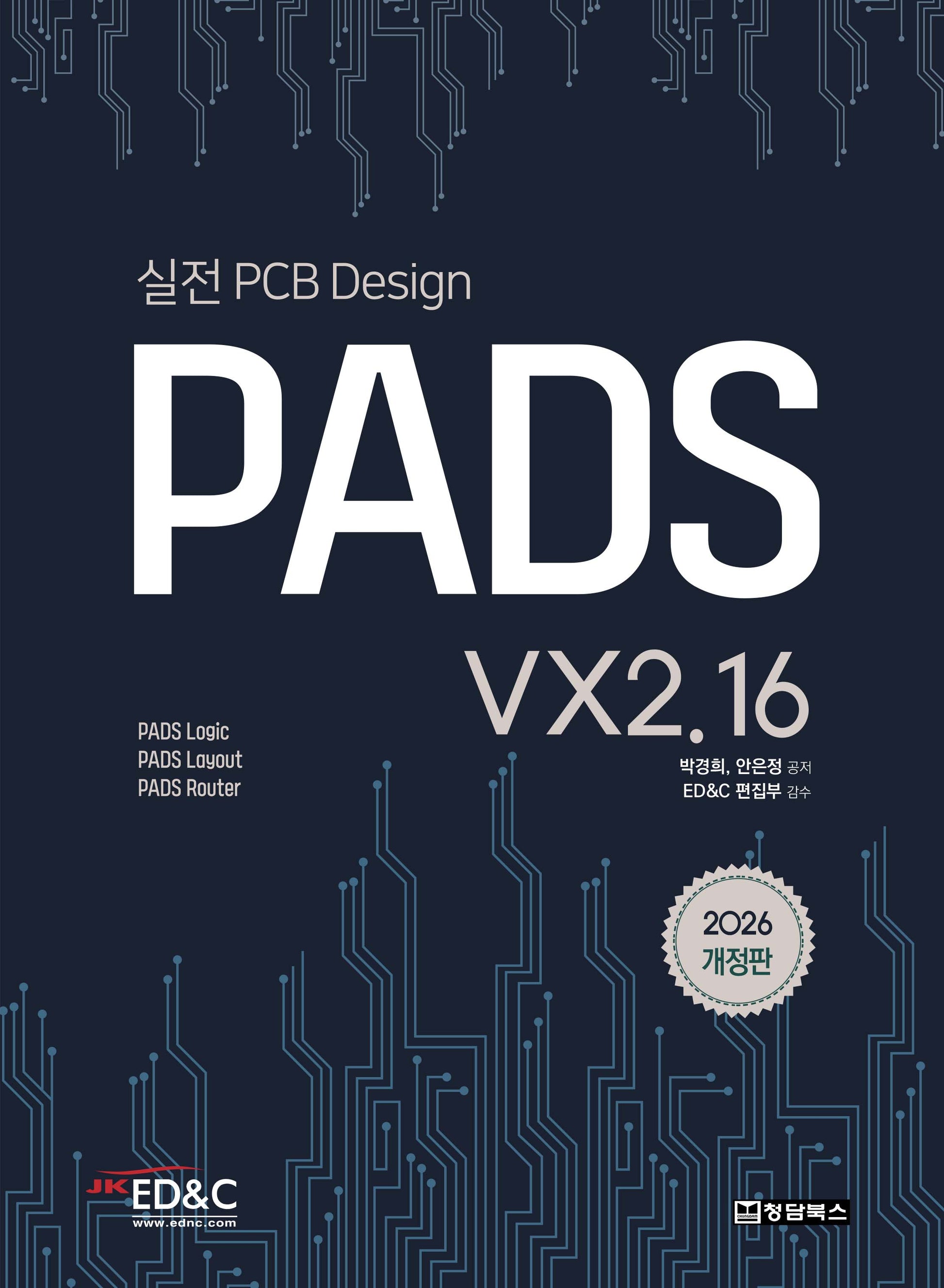 PADS VX2.16(실전 PCB Design)