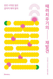 때려치우기의 재발견