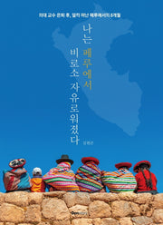 나는 페루에서 비로소 자유로워졌다