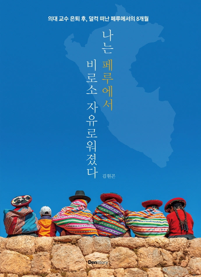나는 페루에서 비로소 자유로워졌다