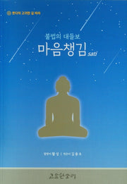 마음챙김(불법의 대들보)(붓다의 고귀한 길 따라)