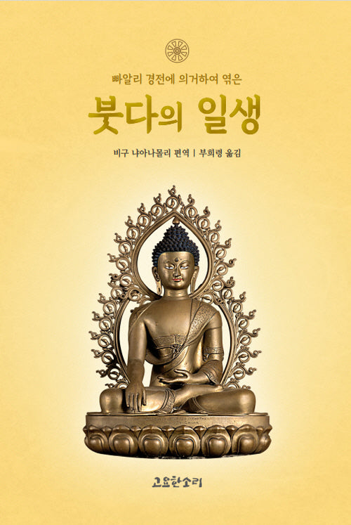 붓다의 일생(빠알리 경전에 의거하여 엮은)