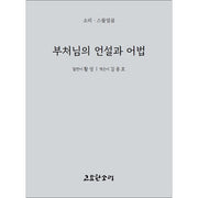 부처님의 언설과 어법(소리 27)