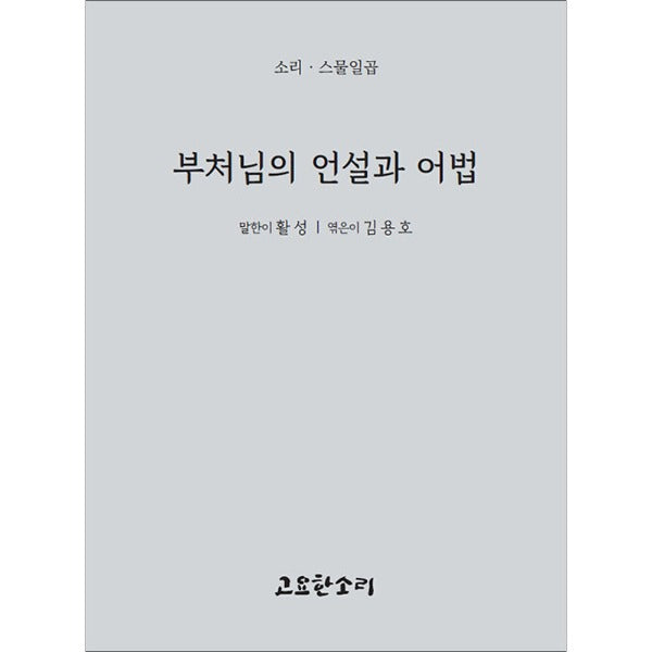 부처님의 언설과 어법(소리 27)