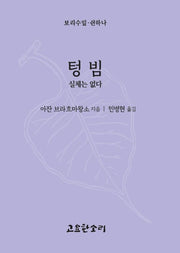 텅빔: 실체는 없다(보리수잎 51)