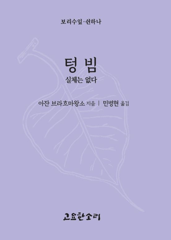 텅빔: 실체는 없다(보리수잎 51)