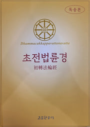 초전법륜경 독송본