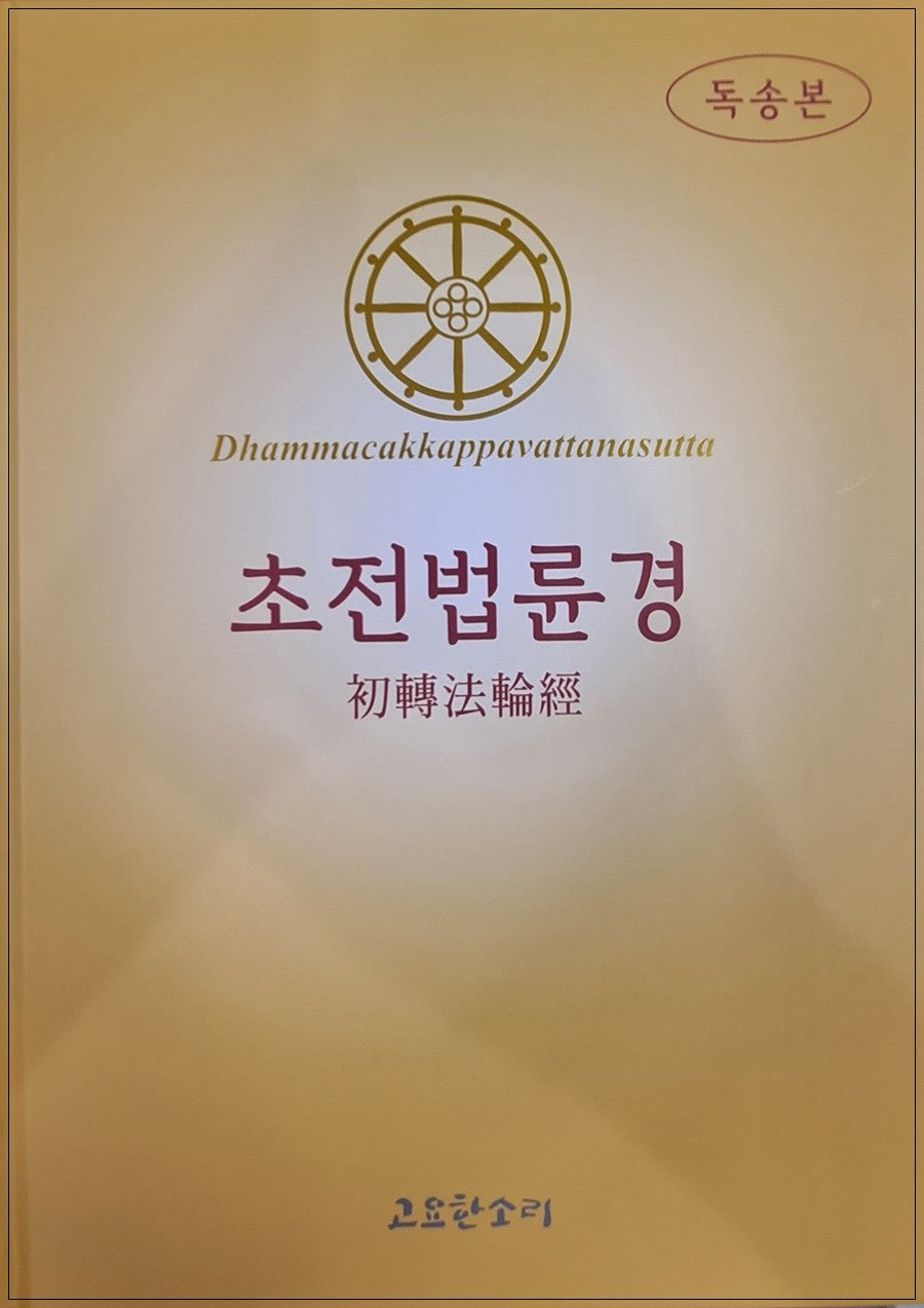 초전법륜경 독송본