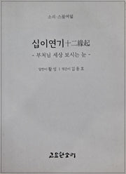 십이연기(소리 28)