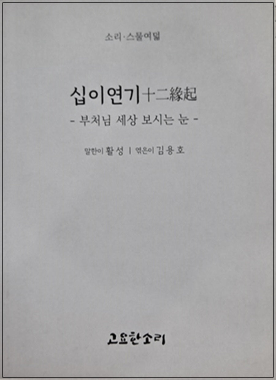 십이연기(소리 28)