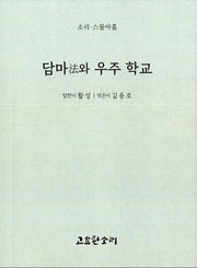 담마와 우주 학교(소리 29)