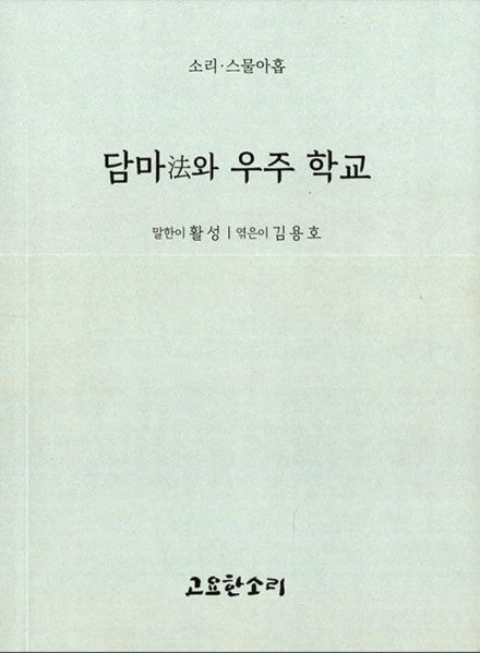 담마와 우주 학교(소리 29)