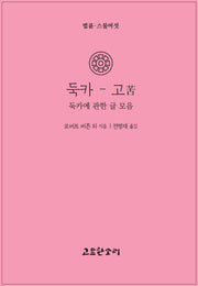 둑카고(법륜 26)