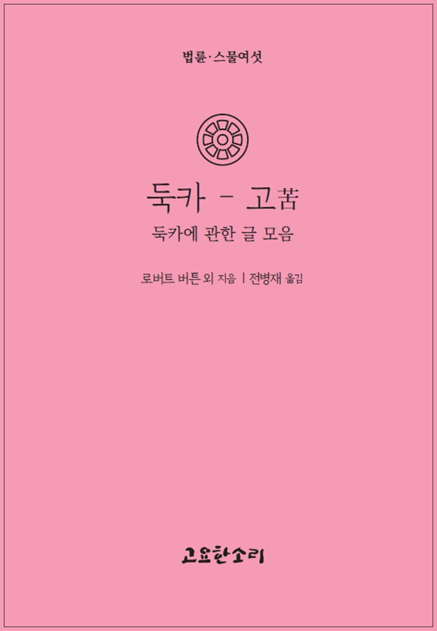 둑카고(법륜 26)