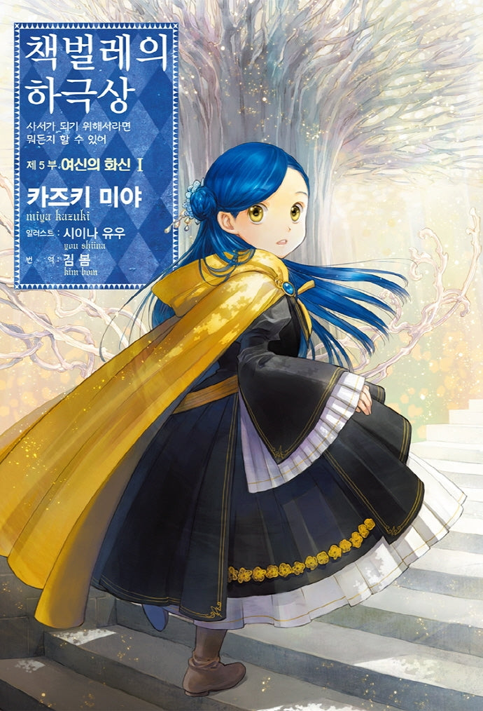 책벌레의 하극상 제5부 여신의 화신 1