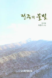 전주의 불빛(양장본 Hardcover)