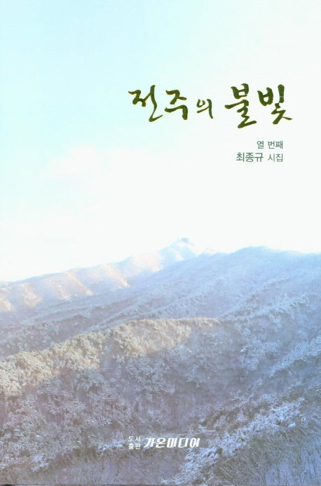 전주의 불빛(양장본 Hardcover)