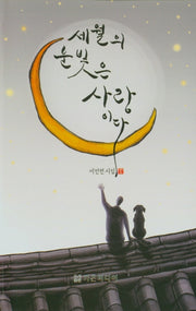 세월의 눈빛은 사랑이다