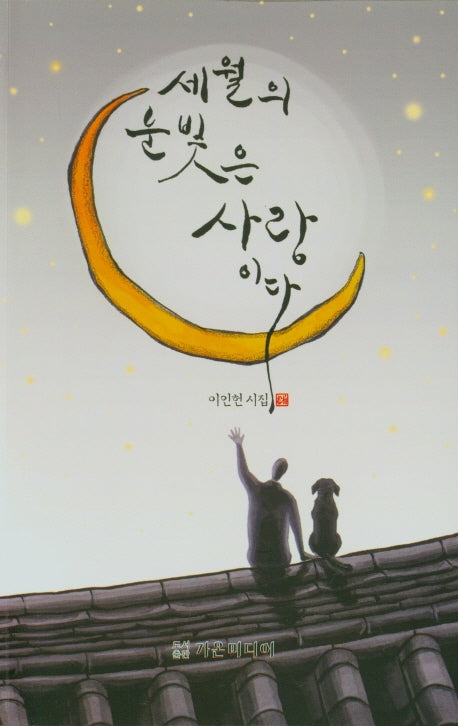 세월의 눈빛은 사랑이다